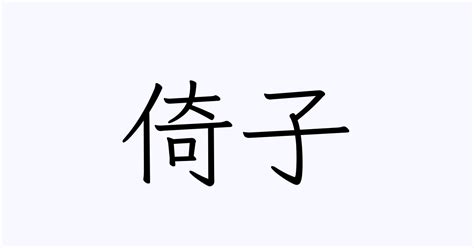 倚子|Translation of 倚子 to English with audio for 倚子 